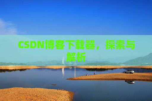 CSDN博客下载器，探索与解析