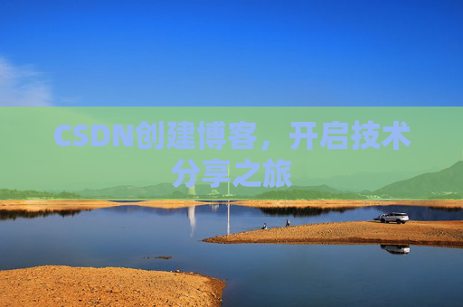 CSDN创建博客，开启技术分享之旅