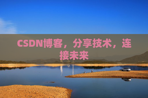 CSDN博客,分享技术,连接未来