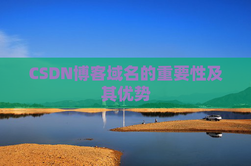 CSDN博客域名的重要性及其优势